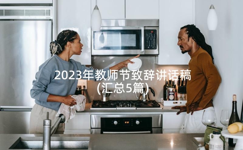 2023年教师节致辞讲话稿(汇总5篇)