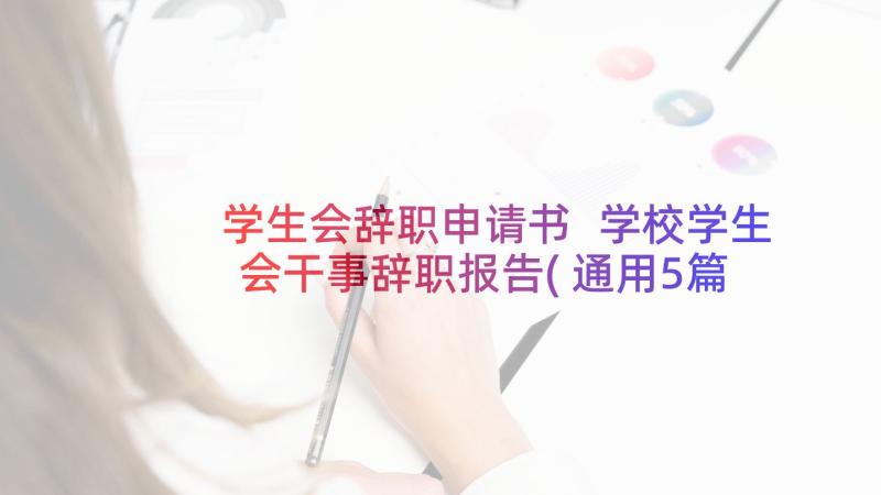 学生会辞职申请书 学校学生会干事辞职报告(通用5篇)