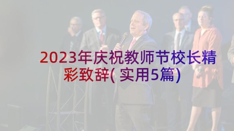 2023年庆祝教师节校长精彩致辞(实用5篇)