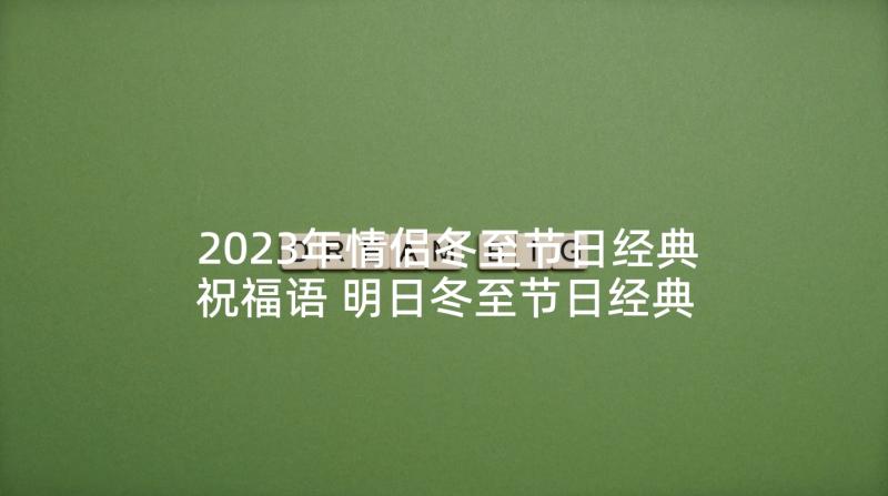 2023年情侣冬至节日经典祝福语 明日冬至节日经典祝福语(优质5篇)