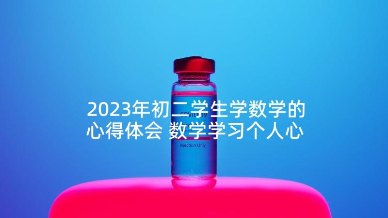 2023年初二学生学数学的心得体会 数学学习个人心得感想(汇总5篇)