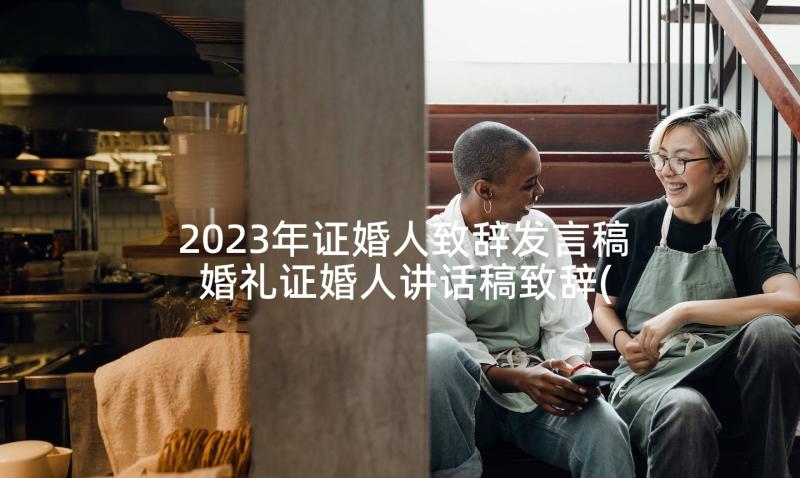 2023年证婚人致辞发言稿 婚礼证婚人讲话稿致辞(实用5篇)