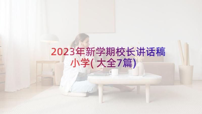 2023年新学期校长讲话稿小学(大全7篇)