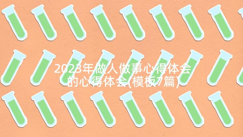 2023年做人做事心得体会的心得体会(模板7篇)