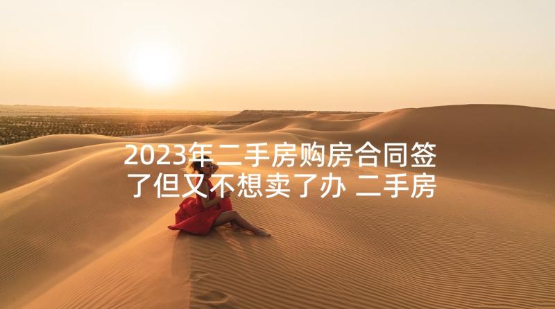 2023年二手房购房合同签了但又不想卖了办 二手房购房合同(精选9篇)