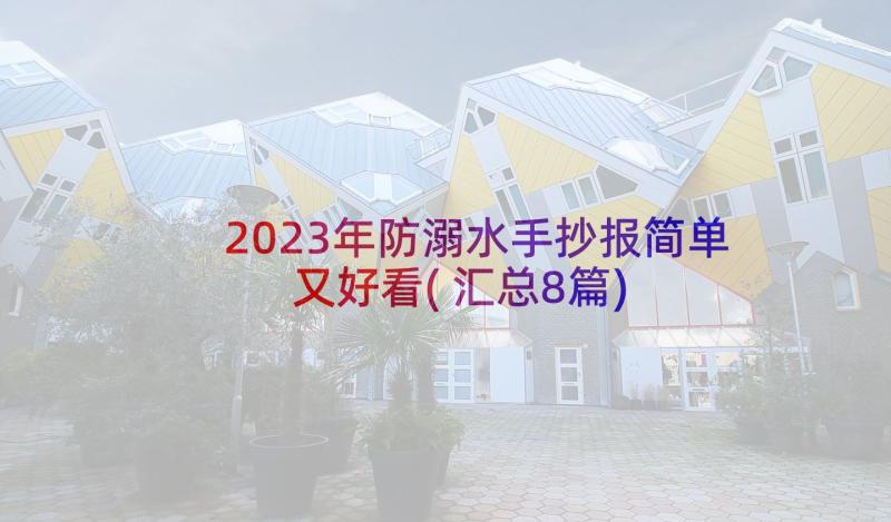 2023年防溺水手抄报简单又好看(汇总8篇)