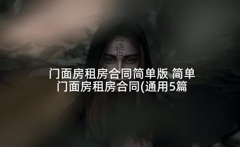 门面房租房合同简单版 简单门面房租房合同(通用5篇)