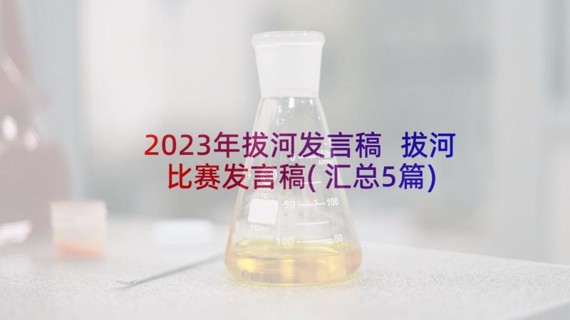 2023年拔河发言稿 拔河比赛发言稿(汇总5篇)