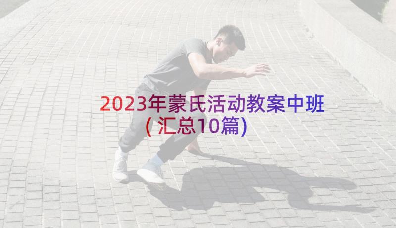 2023年蒙氏活动教案中班(汇总10篇)