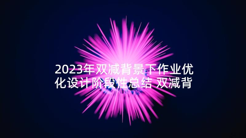 2023年双减背景下作业优化设计阶段性总结 双减背景下作业设计心得体会(模板5篇)