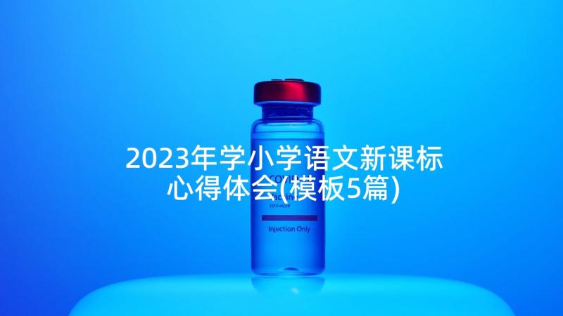 2023年学小学语文新课标心得体会(模板5篇)