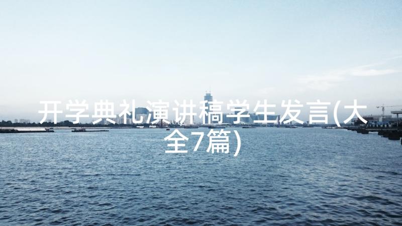 开学典礼演讲稿学生发言(大全7篇)