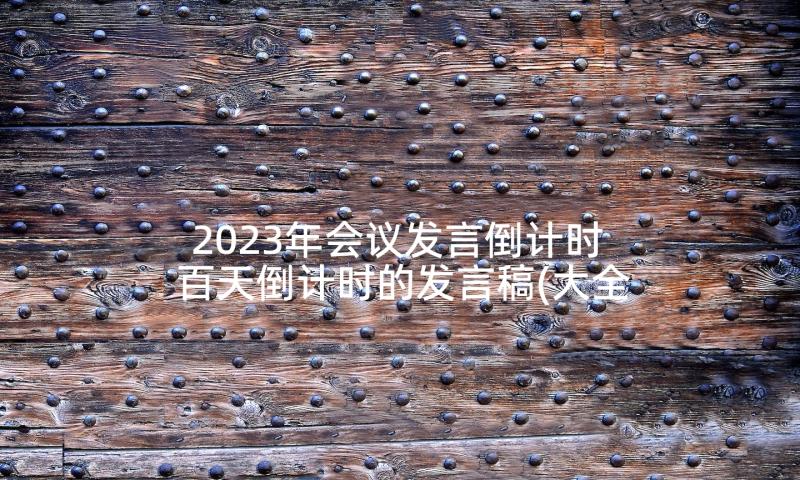 2023年会议发言倒计时 百天倒计时的发言稿(大全5篇)