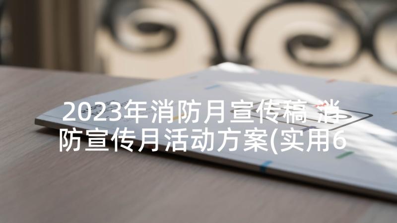 2023年消防月宣传稿 消防宣传月活动方案(实用6篇)