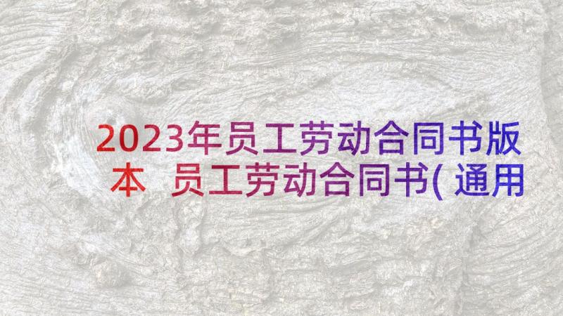 2023年员工劳动合同书版本 员工劳动合同书(通用7篇)