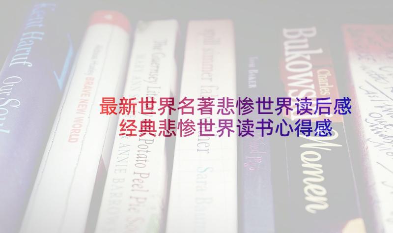 最新世界名著悲惨世界读后感 经典悲惨世界读书心得感想(优质5篇)