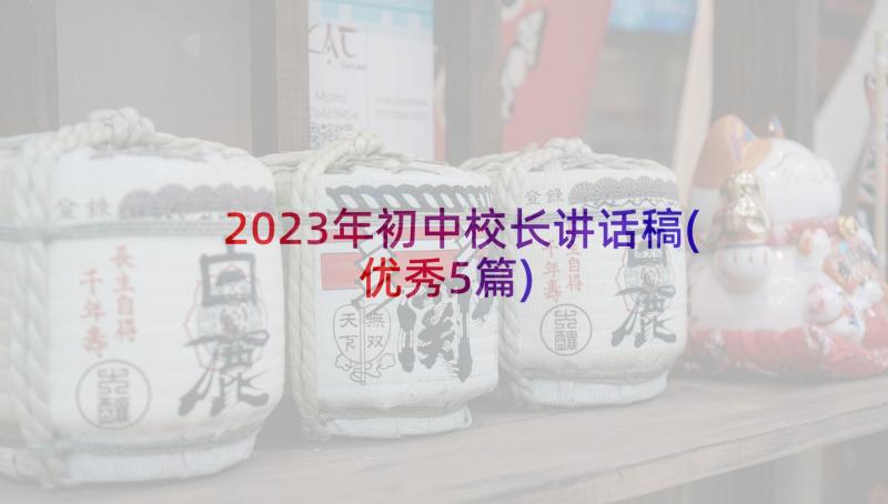 2023年初中校长讲话稿(优秀5篇)