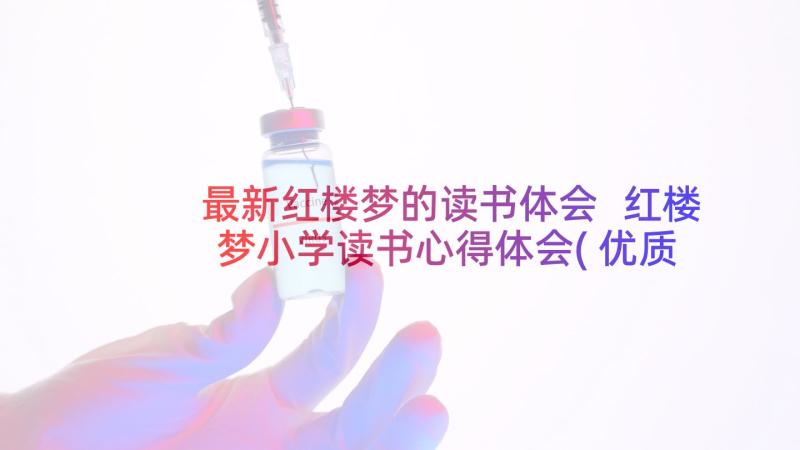 最新红楼梦的读书体会 红楼梦小学读书心得体会(优质8篇)