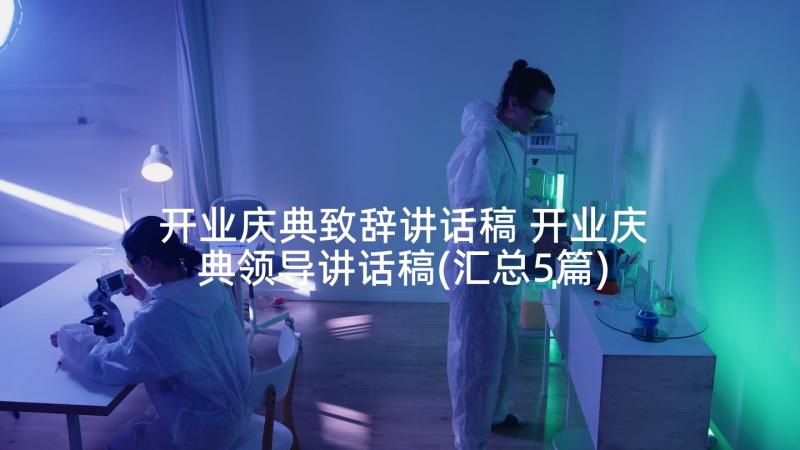 开业庆典致辞讲话稿 开业庆典领导讲话稿(汇总5篇)