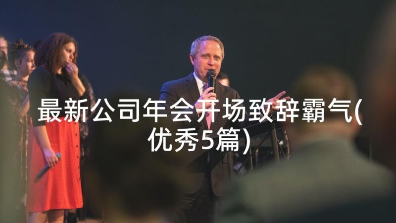 最新公司年会开场致辞霸气(优秀5篇)