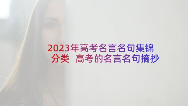 2023年高考名言名句集锦分类 高考的名言名句摘抄(精选8篇)