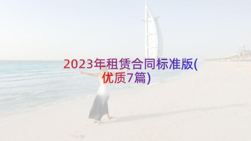 2023年租赁合同标准版(优质7篇)