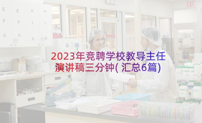 2023年竞聘学校教导主任演讲稿三分钟(汇总6篇)