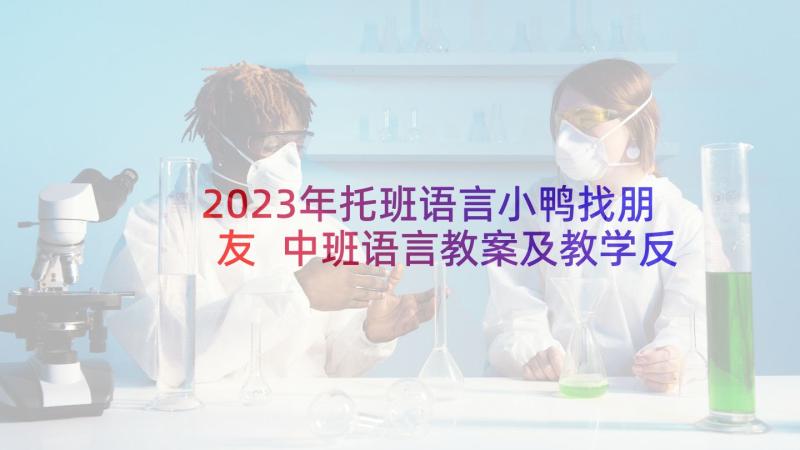 2023年托班语言小鸭找朋友 中班语言教案及教学反思小鸭找妈妈(优质5篇)