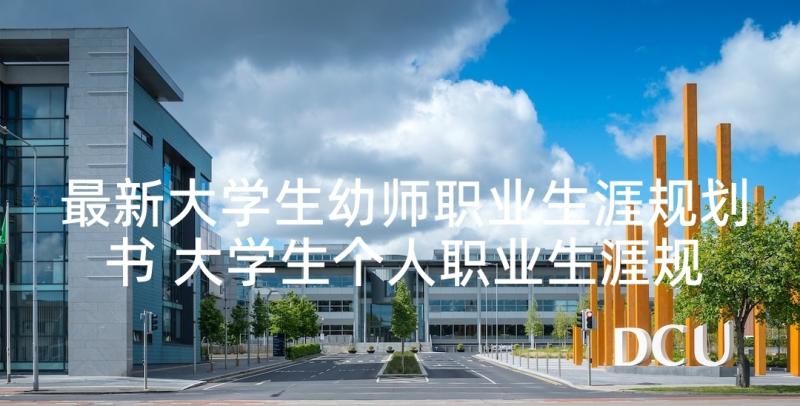 最新大学生幼师职业生涯规划书 大学生个人职业生涯规划书(优秀8篇)