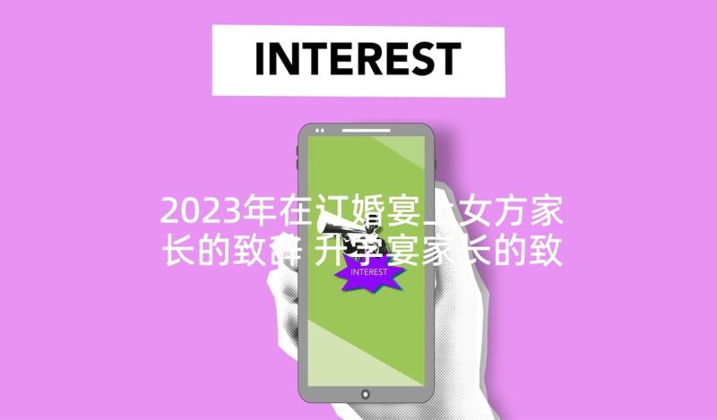 2023年在订婚宴上女方家长的致辞 升学宴家长的致辞(精选9篇)