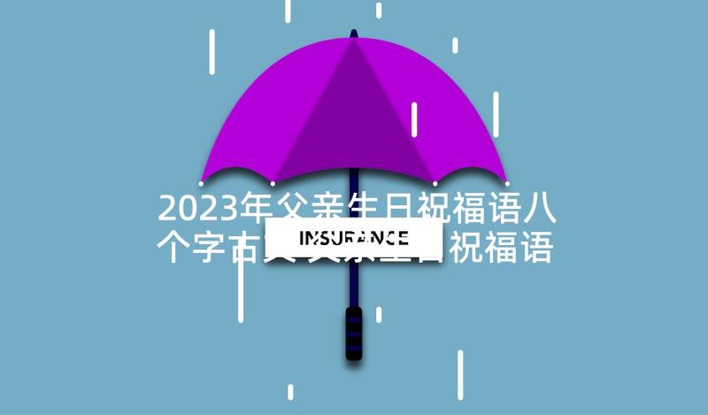 2023年父亲生日祝福语八个字古文 父亲生日祝福语(汇总8篇)