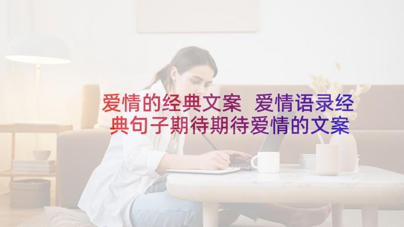 爱情的经典文案 爱情语录经典句子期待期待爱情的文案(通用5篇)