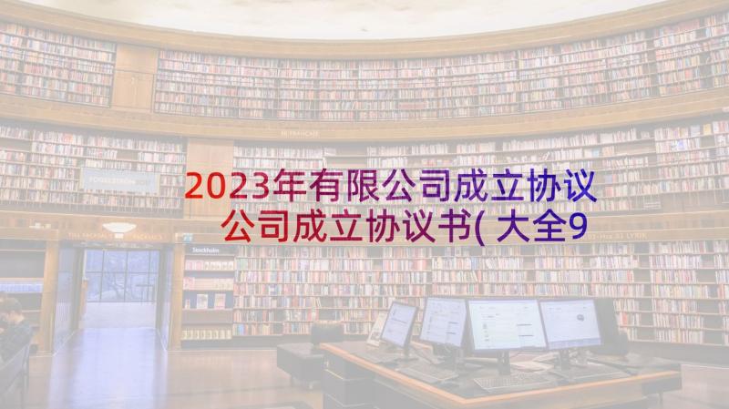 2023年有限公司成立协议 公司成立协议书(大全9篇)