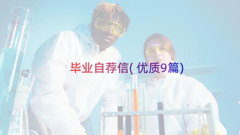 毕业自荐信(优质9篇)