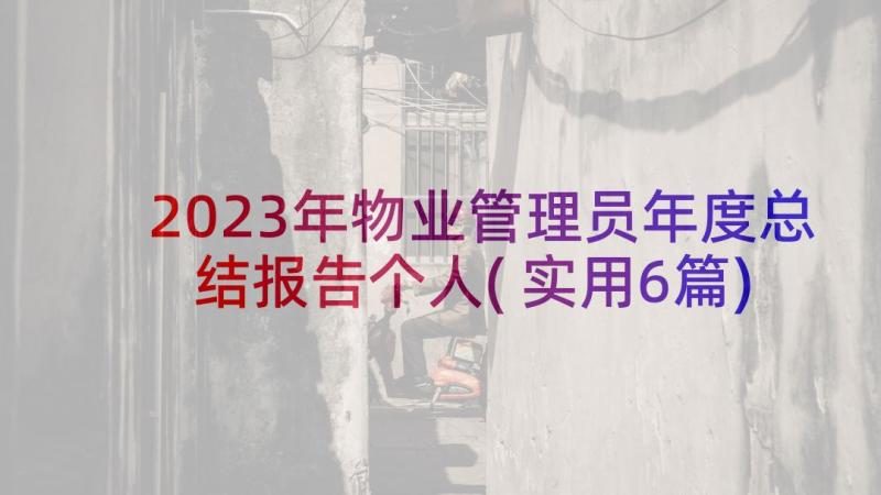 2023年物业管理员年度总结报告个人(实用6篇)