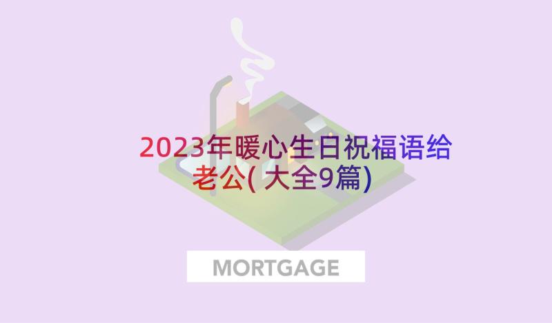 2023年暖心生日祝福语给老公(大全9篇)