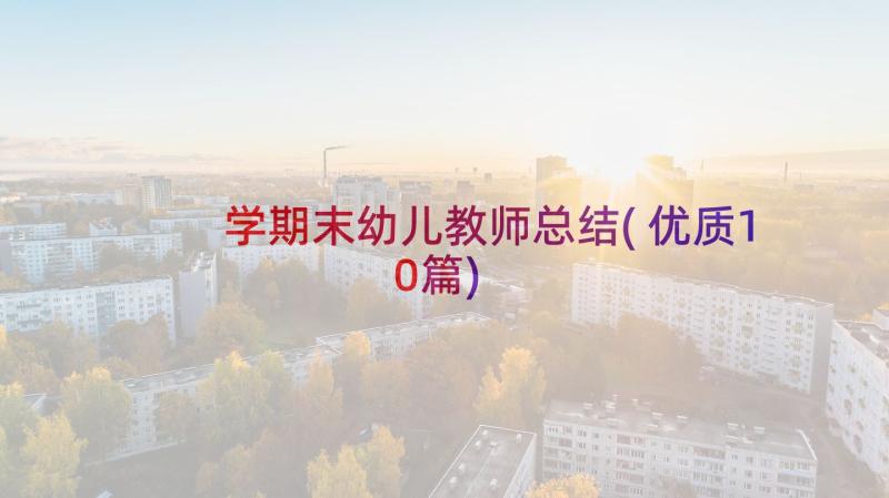 学期末幼儿教师总结(优质10篇)