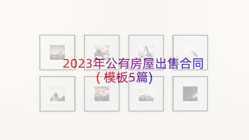 2023年公有房屋出售合同(模板5篇)