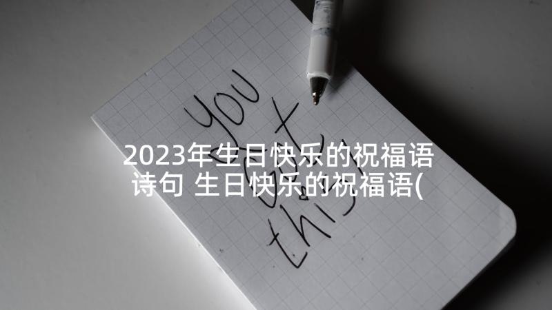 2023年生日快乐的祝福语诗句 生日快乐的祝福语(模板9篇)