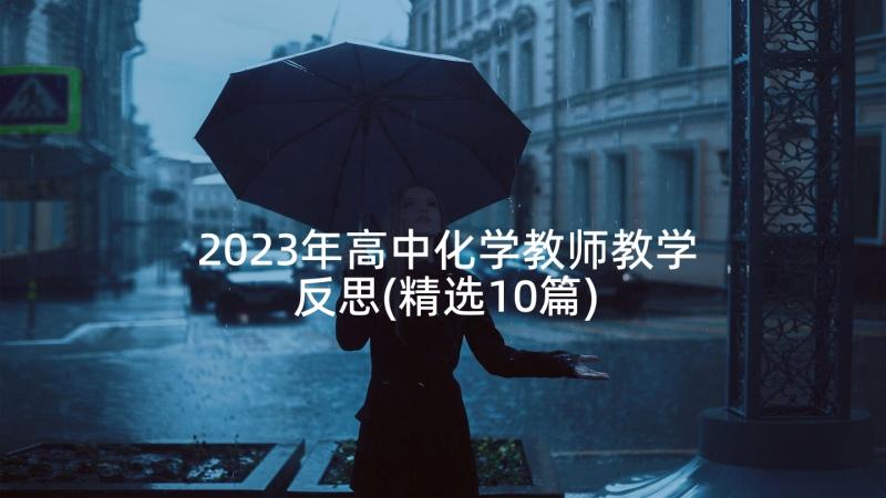 2023年高中化学教师教学反思(精选10篇)