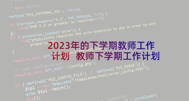 2023年的下学期教师工作计划 教师下学期工作计划(大全8篇)