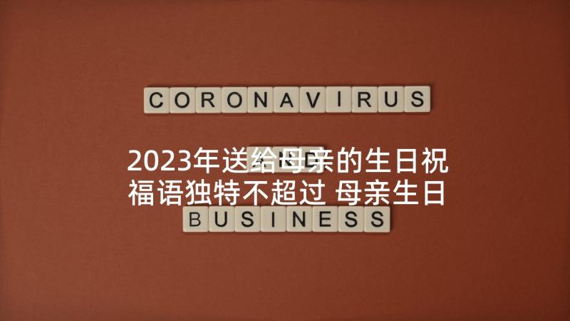 2023年送给母亲的生日祝福语独特不超过 母亲生日祝福语(汇总6篇)