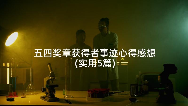 五四奖章获得者事迹心得感想(实用5篇)