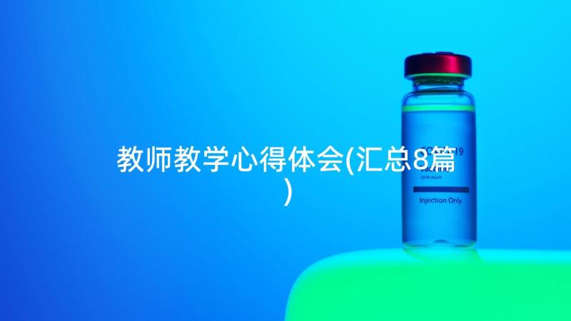 教师教学心得体会(汇总8篇)