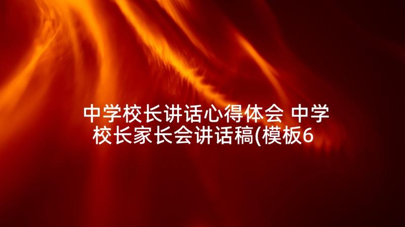 中学校长讲话心得体会 中学校长家长会讲话稿(模板6篇)