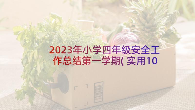 2023年小学四年级安全工作总结第一学期(实用10篇)