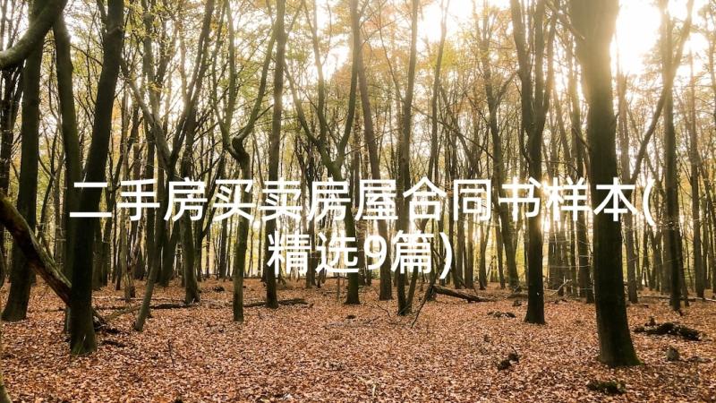 二手房买卖房屋合同书样本(精选9篇)