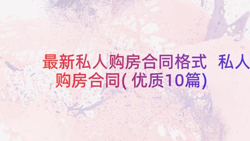 最新私人购房合同格式 私人购房合同(优质10篇)