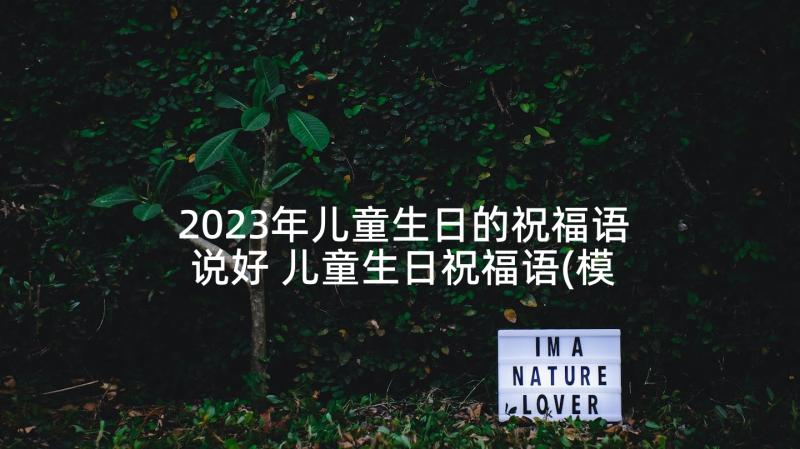 2023年儿童生日的祝福语说好 儿童生日祝福语(模板7篇)