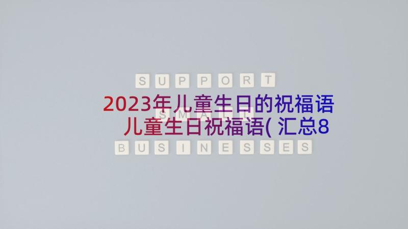 2023年儿童生日的祝福语 儿童生日祝福语(汇总8篇)